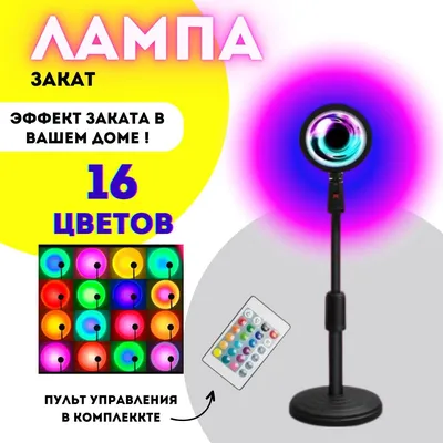 LED Лампа Sunset Lamp эффект заката + (12 разных цветов) (ID#1920387357),  цена: 315 ₴, купить на Prom.ua