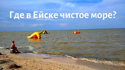 Ейский пляж, две любви – к земле и морю в нас живут неразделимо