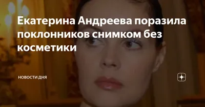 Екатерина Андреева – биография, фото, личная жизнь, муж и дети, рост и вес  2024 | Узнай Всё