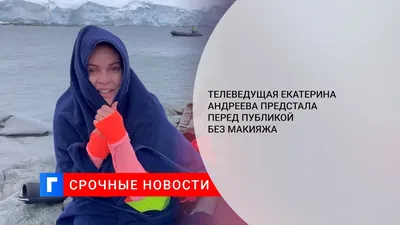 Телеведущая Екатерина Андреева смело опубликовала свое фото без макияжа с  маской на лице