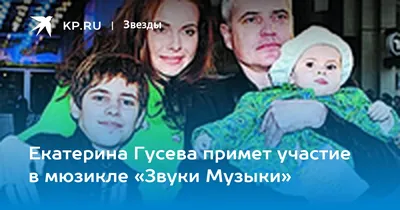 Екатерина ГУСЕВА: у меня в отличие от моих героинь жизнь тепличная