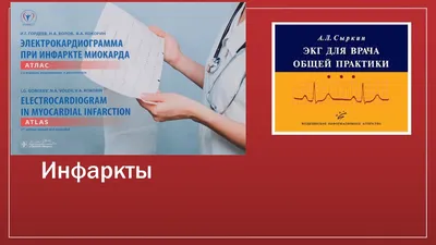 Электрокардиограмма при терминальных состояниях и реанимации у больных инфарктом  миокарда - Гольдберг - Казанский медицинский журнал