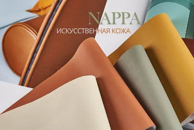 Экокожа Nappa для производства диванов и другой мебели — интернет-маркет  Restmebel