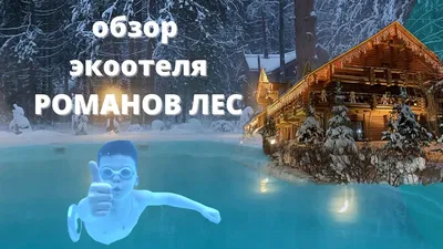 Эко-Отель Романов Лес 4* (29 отзывов) в Лунево, Костромская область.  Забронировать Эко-Отель Романов Лес 4*