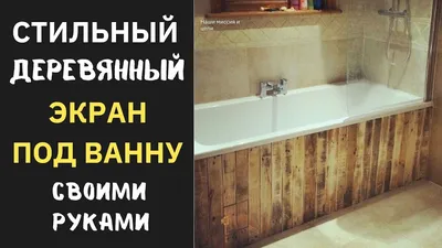 Стильный экран под ванну из дерева / Decorative partition for a bath -  YouTube