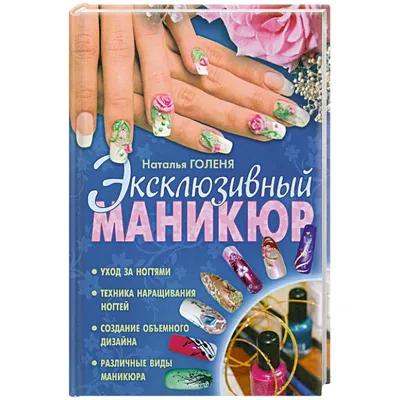 Книга Эксклюзивный маникюр - купить спорта, красоты и здоровья в  интернет-магазинах, цены на Мегамаркет | p188068