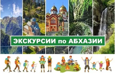 Кавказ Тур Абхазия Экскурсии | Gagra