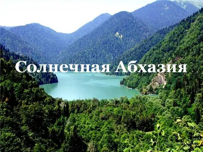 Индивидуальные экскурсии по Абхазии