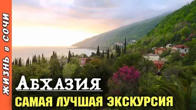 Сочи Парк Отель | Экскурсии | Душа Абхазии: Гагрская колоннада, Юпшарский  каньон, озеро Рица и другие красоты