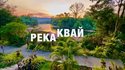 Экскурсия на реку квай фото фото