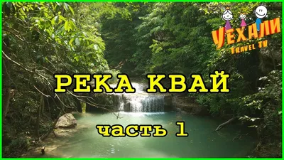 Река Квай (Канчанабури) | Хуа Хин и его окрестности в Таиланде