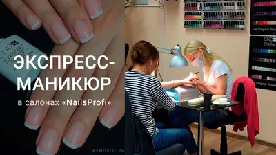 Экспресс-Маникюр В NailsProfi - Студия красоты \"NailsProfi\"