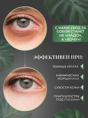 Коррекция кожи глаз препаратом МезоАй ( MesoEye) - ЦИДК