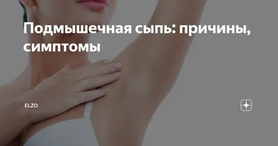 Потница у взрослых – причины, симптомы, виды, признаки и лечение | «Будь  Здоров»