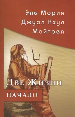 МАЙТРЕЙЯ- ЭЛЬ МОРИЯ- СВЯТАЯ РУСЬ- ПИКРАН… УЧЕНИЕ МАТЕРИ МИРА. | Мир,  Ученые, Братство