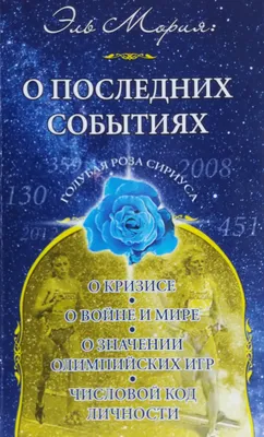 Крайон. Эль Мория. Служение Свету, , Амрита-Русь купить книгу  978-5-413-00074-8 – Лавка Бабуин, Киев, Украина