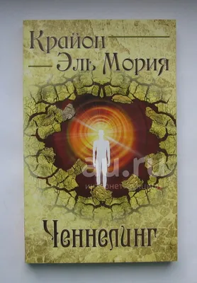 Книга Эль Мория. Кут Хуми. О божественной мудрости Амрита, язык Русский,  магазины книги на Bookovka.ua