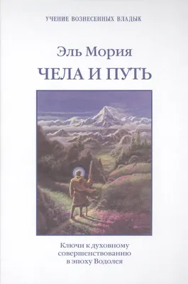 Л. Семенова. Эль Мория. О последних событиях · Мир Мудрости