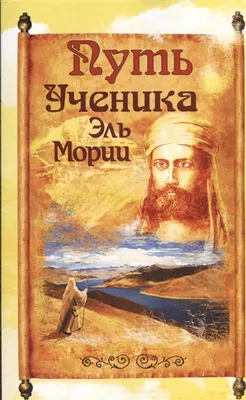 5 Эль Мория. Трансмутация кармы. Изменение сознания. Путь посвящений |  Pentagram