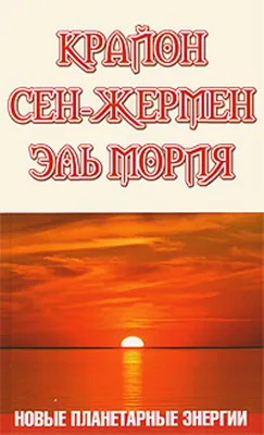 Книга \"Законы Космоса. 3-е издание\" Эль Мория, Гермес Т - купить книгу в  интернет-магазине «Москва» ISBN: 978-5-413-00888-1, 639634