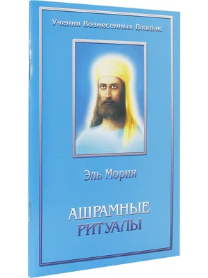 Эль Мория. Крайон. Сборник посланий, , Амрита-Русь купить книгу  978-5-413-00198-1 – Лавка Бабуин, Киев, Украина