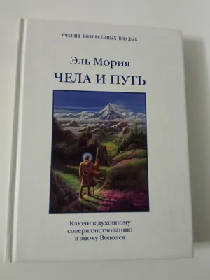 Книга \"Эль Мория. Джуал Кхул. Майтрея. Две жизни. Начало\" Кришнамачарья  Кулапати Эккирала - купить книгу в интернет-магазине «Москва» ISBN:  978-5-9787-0367-2, 461353