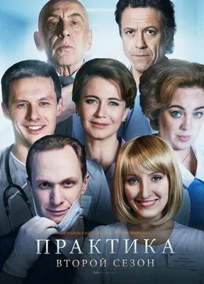 Практика (сериал, 1-2 сезоны, все серии), 2014-2018 — описание, интересные  факты — Кинопоиск