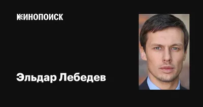 Эльдар Лебедев – биография актера, фото, личная жизнь, жена и дети, рост и  вес 2024 | Узнай Всё