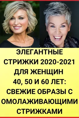 Тренды 2024-2025 в стрижках для женщин 40, 50 и 60 лет: топ-7 модных видов  омолаживающих стрижек