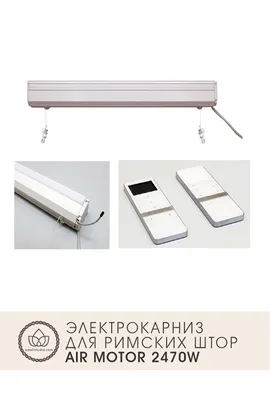 Электрокарнизы для рулонных штор Севастополь, купить недорого, на заказ.