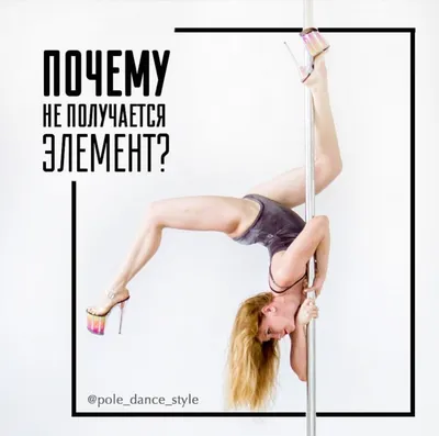 PoleDance Studio1366 on X: \"🌷 Кошечка/Гусеничка 🌷 Элемент pole dance  среднего и продвинутого уровня. ✏ Подробнее - https://t.co/rKtSy8vBKI  #poledanceMoscow #вмоскве #полдэнс #тренировки #студия1366 #полдэнсмосква  #танецнапилонемосква ...