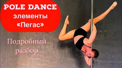 элементы Pole Dance Голубь Dove | Танцы на пилоне, Танцы, Танец