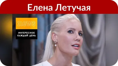 Постарела как сильно»: Елену Летучую раскритиковали за неудачное фото без  макияжа - Страсти