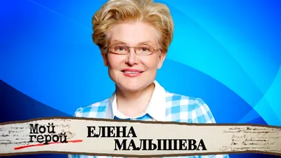 Была у всех женщин по линии мамы»: Елена Малышева призналась, что  неизлечимо больна