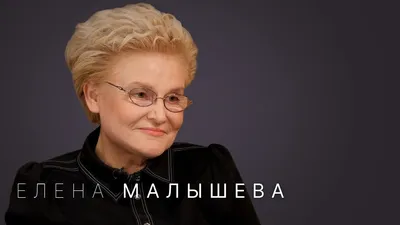 Елена Малышева: «Женщины живут с отключенным мозгом» - 7Дней.ру