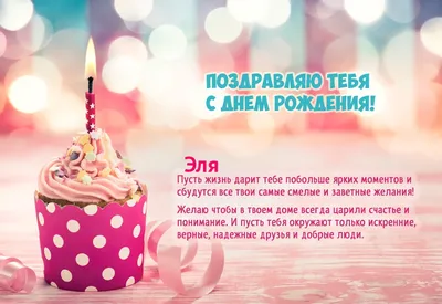 Открытки с Днем рождения Эле - Скачайте на Davno.ru