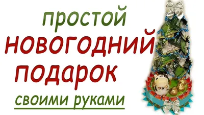 Ёлочка из чая и конфет. Простой новогодний подарок своими руками. Идеи  новогодних подарков - YouTube