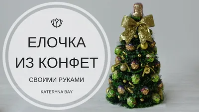 Мастер-класс / Новогодняя елка своими руками / Handmade Christmas tree /  DIY / Tutorial - YouTube