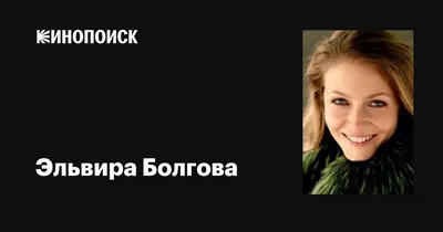 Эльвира Болгова: «Сейчас принадлежу себе…»