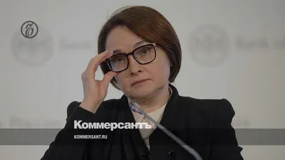 Путин внес в Госдуму кандидатуру Набиуллиной на должность председателя ЦБ