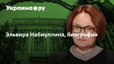 Набиуллина, Эльвира Сахипзадовна - ПЕРСОНА ТАСС