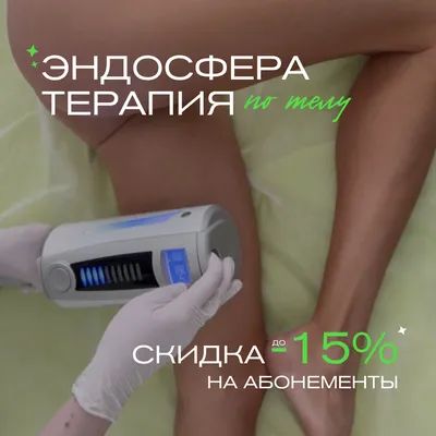 Эндосфера терапия для тела и лица в Москве – цена процедуры в клинике XELLA