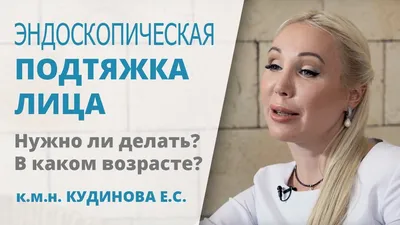 Эндоскопическая подтяжка лица в VIP Clinic в Москве