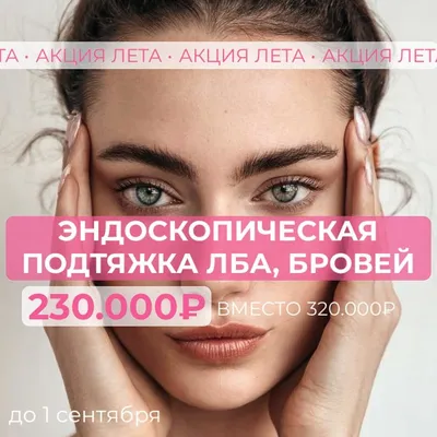 Подтяжка бровей / Brow lift в Москве в Damas Medical Center