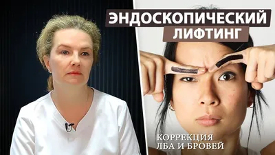 Лифтинг бровей, подтяжка лба в Москве - Цена подтяжки бровей в клинике  Семейный доктор