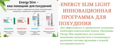 Брошюра Energy Slim Бизнес-инструменты - Официальный интернет-магазин NL  International