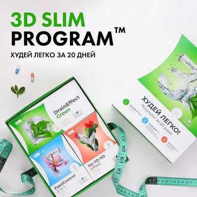 3D Slim program™ - Официальный интернет-магазин NL International