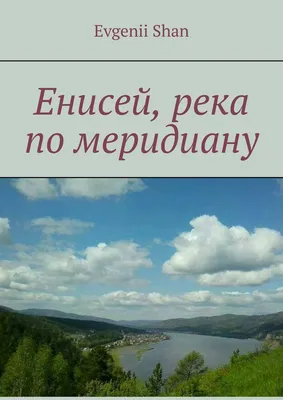 Река Енисей на экскурсиях