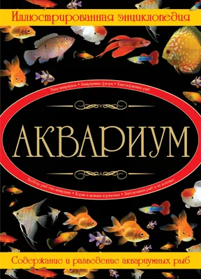 Энциклопедия аквариумных и прудовых рыбок (ID#1335896442), цена: 3199 ₴,  купить на Prom.ua