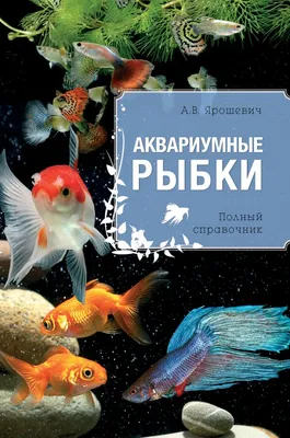 Книга «Энциклопедия аквариумных и прудовых рыбок» – Девид Альдертон, купить  по цене 465 на YAKABOO: 978-5-9910-0577-7